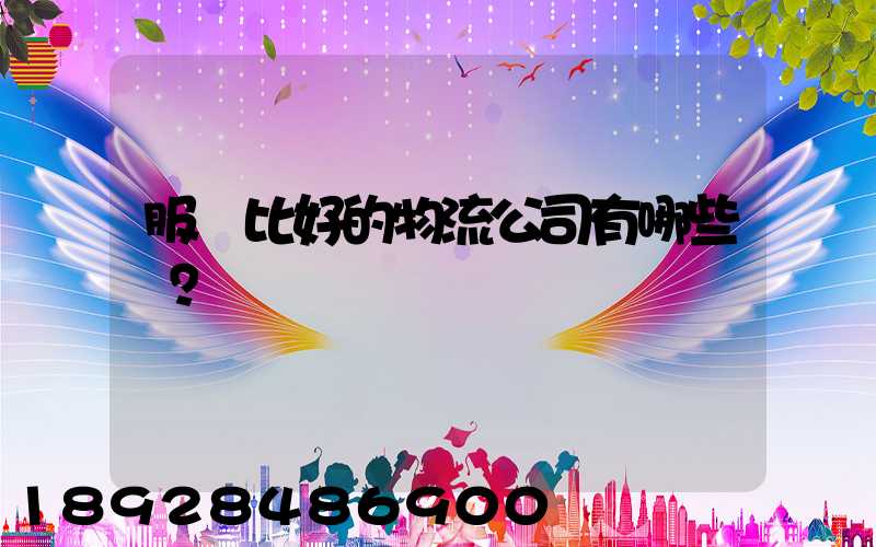 服務比好的物流公司有哪些？